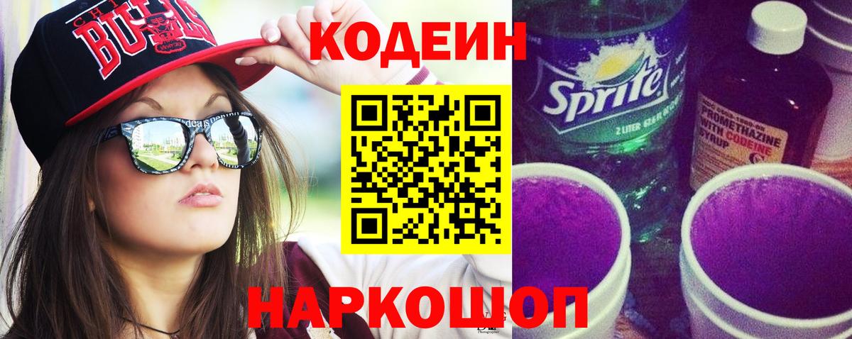 Кодеин Purple Drank Мирный