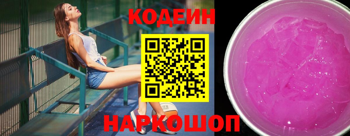 Codein напиток Lean (лин)  Вход с VPN  Кодеин Purple Drank  Мирный 